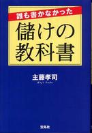 誰も書かなかった儲けの教科書
