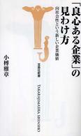 宝島社新書<br> 「良心ある企業」の見わけ方―向社会性という新しい企業価値