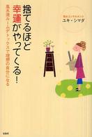 捨てるほど幸運がやってくる！ - 風水流ルームデトックスで理想の自分になる