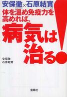 宝島社文庫<br> 安保徹×石原結實　体を温め免疫力を高めれば、病気は治る！