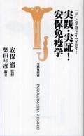 実践・実証！安保免疫学 - 「私」と家族でがんを治す！ 宝島社新書