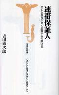 連帯保証人 - 悪しき制度が招く悲劇とその解決策 宝島社新書