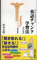 英語チャンク学習法 宝島社新書 （改訂新版）