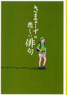 宝島社文庫<br> さまぁーずの悲しい俳句