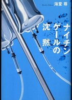 ナイチンゲールの沈黙