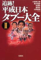 追跡！平成日本タブー大全 〈２〉 宝島社文庫