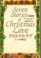 クリスマス・ラブ―七つの物語 （新装版）