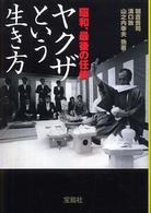 ヤクザという生き方 - 昭和、最後の任侠 宝島社文庫