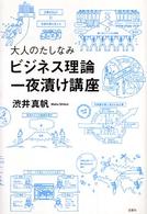 大人のたしなみ　ビジネス理論一夜漬け講座