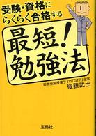 最短！勉強法 - 受験・資格にらくらく合格する 宝島社文庫