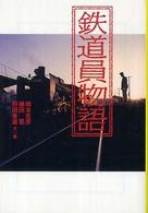 鉄道員物語 宝島社文庫