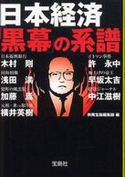 宝島社文庫<br> 日本経済「黒幕」の系譜