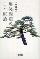 宝島社文庫<br> 爆笑問題の日本原論 （新装版）