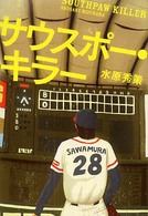 宝島社文庫<br> サウスポー・キラー