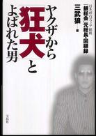 ヤクザから「狂犬」とよばれた男 - 日本初のマフィア組織「銀総会」元総長・回顧録