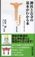 神社とお寺の基本がわかる本 - 基本のキを教えます 宝島社新書