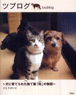 ツブログ - 犬に育てられたもと捨て猫「粒」の物語