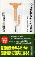 伝えきれなかった真実 - 映画が語る世界の裏側 宝島社新書