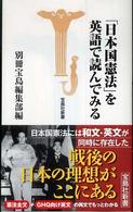 宝島社新書<br> 「日本国憲法」を英語で読んでみる