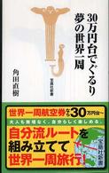 宝島社新書<br> ３０万円台でぐるり夢の世界一周