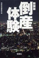 倒産体験 宝島社文庫 （新装版）