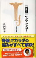 「骨盤」でやせる！ 宝島社新書
