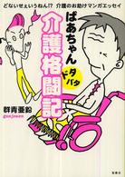 ばあちゃんドタバタ介護格闘記 - どないせぇいうねん！？介護のお助けマンガエッセイ