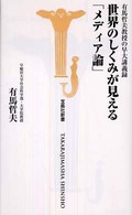 宝島社新書<br> 世界のしくみが見える「メディア論」―有馬哲夫教授の早大講義録