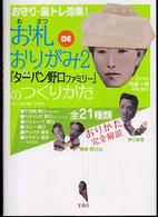 お札ｄｅおりがみ公式『ターバン野口ファミリー』のつくりかた 〈２〉 - お守り・脳トレに！