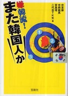 宝島社文庫<br> 嫌韓流！また韓国人か
