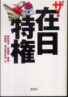 ザ・在日特権 宝島社文庫