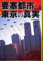 宝島社文庫<br> 要塞都市・東京の真実