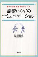 話術いらずのコミュニケーション - 思いを伝える３９のヒント