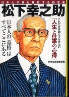 松下幸之助 - 日本人が最も尊敬する経営者 宝島社文庫