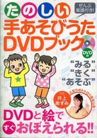 たのしい手あそびうたＤＶＤブック - ＤＶＤと絵ですぐおぼえられる