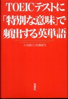 ＴＯＥＩＣテストに「特別な意味」で頻出する英単語