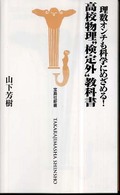 理数オンチも科学にめざめる！高校物理“検定外”教科書 宝島社新書