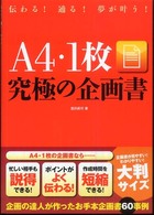 Ａ４・１枚究極の企画書―伝わる！通る！夢が叶う！