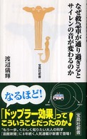 なぜ救急車が通り過ぎるとサイレンの音が変わるのか 宝島社新書