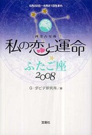 私の恋と運命ふたご座 〈２００８〉 - 西洋占星術