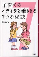 子育てのイライラを乗りきる７つの秘訣
