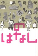 のはなし