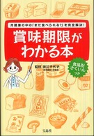 賞味期限がわかる本 - 冷蔵庫の中の「まだ食べられる？」を完全解決！