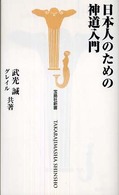 日本人のための神道入門 宝島社新書
