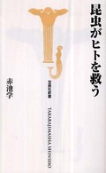 宝島社新書<br> 昆虫がヒトを救う