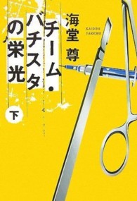 宝島社文庫<br> チーム・バチスタの栄光〈下〉