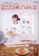 ｅ－ｍｏｏｋ<br> 作ってあげたい彼ごはん 〈２〉