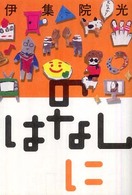 のはなし　に
