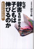 なぜ辞書を引かせると子どもは伸びるのか - 子どもの「学ぶ力」を育む、辞書引き学習法の決定版！