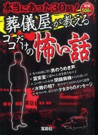 葬儀屋が教えるココだけの怖い話 - 本当にあった３０話！